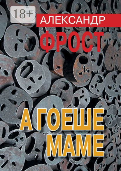 А гоеше маме