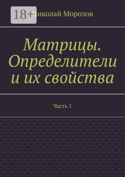 Матрицы. Определители и их свойства. Часть 1