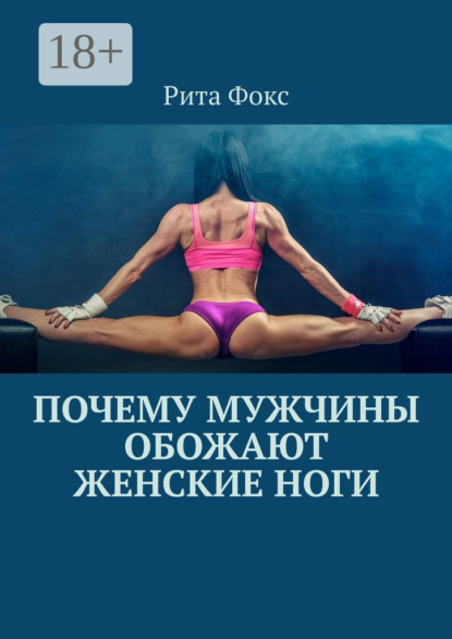 Почему мужчины обожают женские ноги