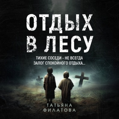 Отдых в лесу. Рассказ