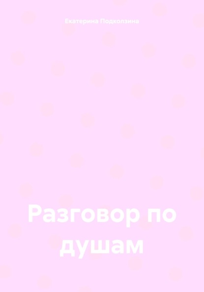 Разговор по душам