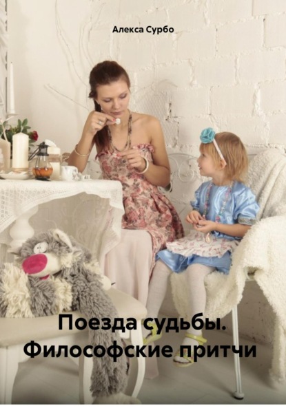 Поезда судьбы. Философские притчи