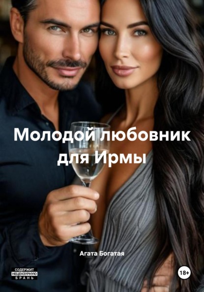 Молодой любовник для Ирмы