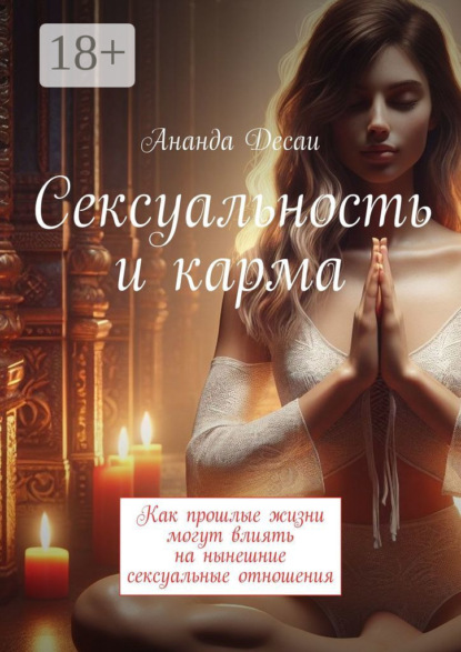 Сексуальность и карма. Как прошлые жизни могут влиять на нынешние сексуальные отношения