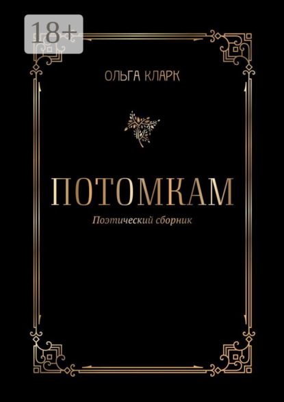 Потомкам. Поэтический сборник