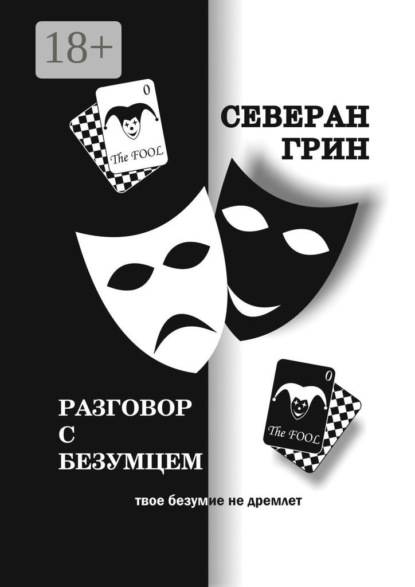 Разговор с Безумцем