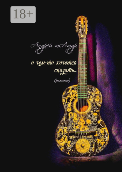 О чём-то хочется сказать… Романсы