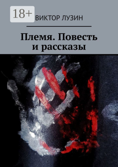 Племя. Повесть и рассказы