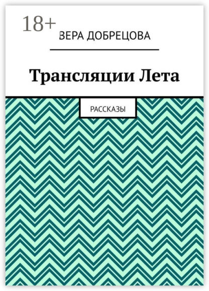 Трансляции Лета. Рассказы