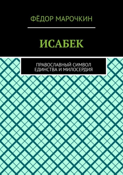 ИСАБЕК. Православный символ единства и милосердия