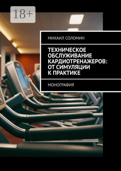 Техническое обслуживание кардиотренажеров: от симуляции к практике. Монография