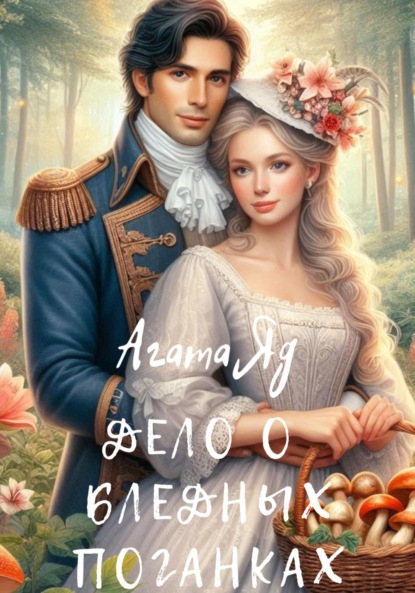 Дело о бледных поганках