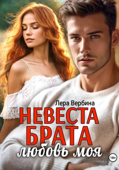 Невеста брата, любовь моя