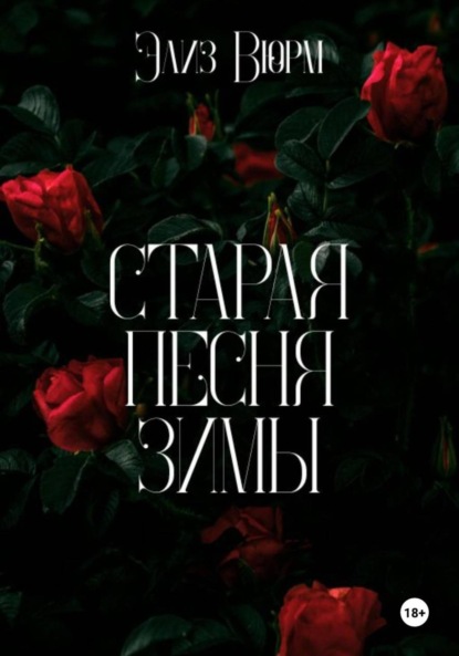 Старая песня зимы