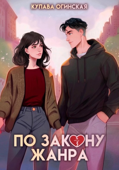 По закону жанра