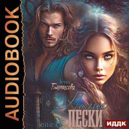 Нагие пески. Книга 1