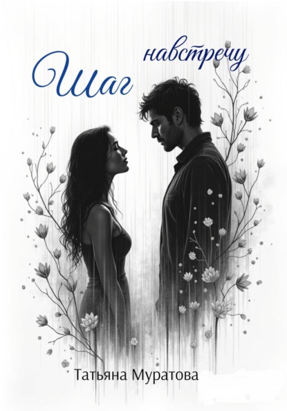 Шаг навстречу