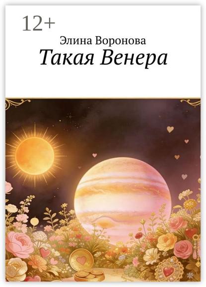 Такая Венера