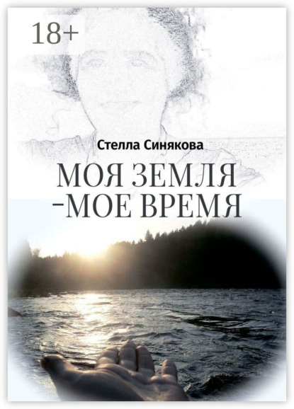 Моя земля – мое время