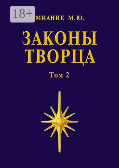 Законы Творца. Том 2