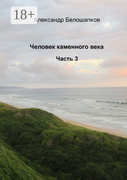 Человек каменного века. Часть 3