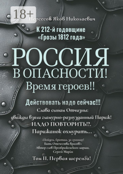 К 212-й годовщине «Грозы 1812 года». Россия в Опасности! Время героев!! Действовать надо сейчас!!! Том II. Первая шеренга!
