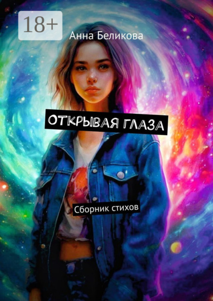 Открывая глаза. Сборник стихов