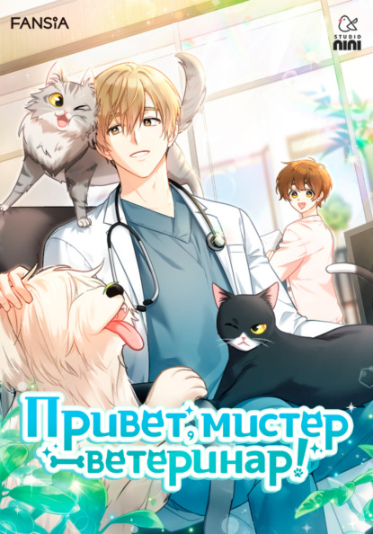 Привет, мистер ветеринар!