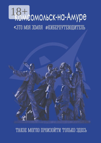 Комсомольск-на-Амуре. Это моя земля. Киберпутеводитель