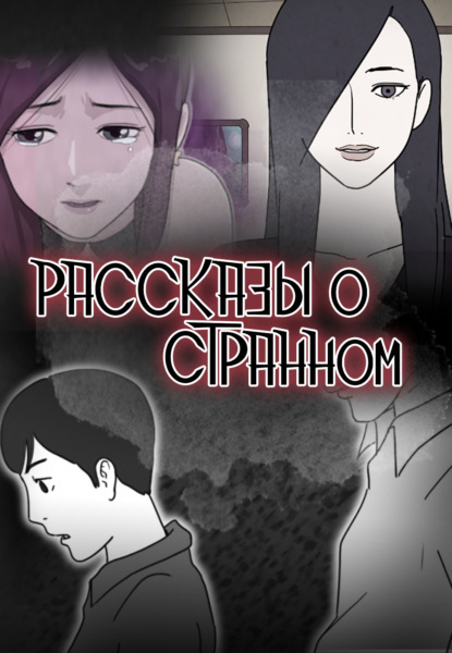 Рассказы о странном