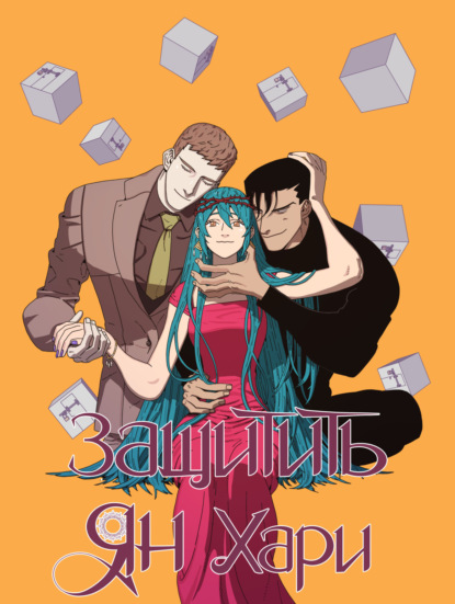 Защитить Ян Хари