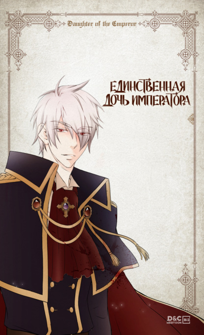 Единственная дочь императора