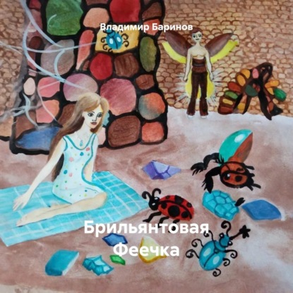 Брильянтовая Феечка