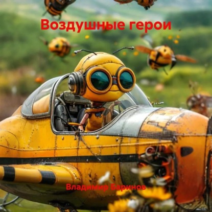 Воздушные герои