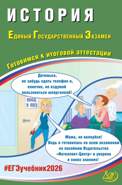 История. Единый государственный экзамен. Готовимся к итоговой аттестации