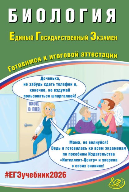 Биология. Единый государственный экзамен. Готовимся к итоговой аттестации