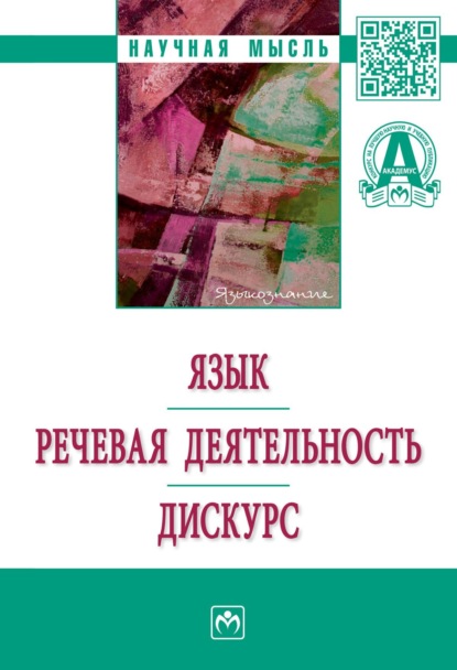 Язык. Речевая деятельность. Дискурс