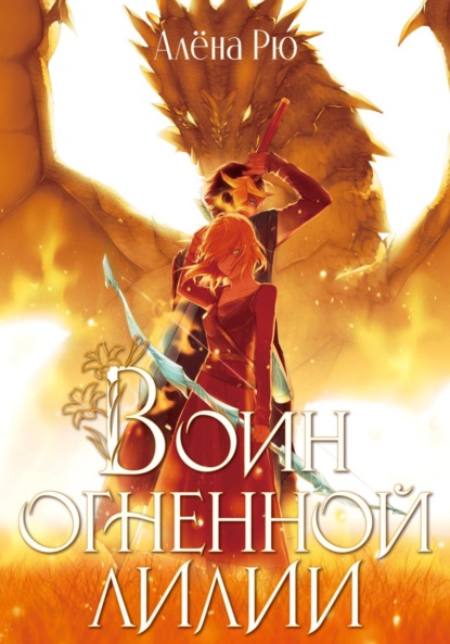 Воин Огненной лилии