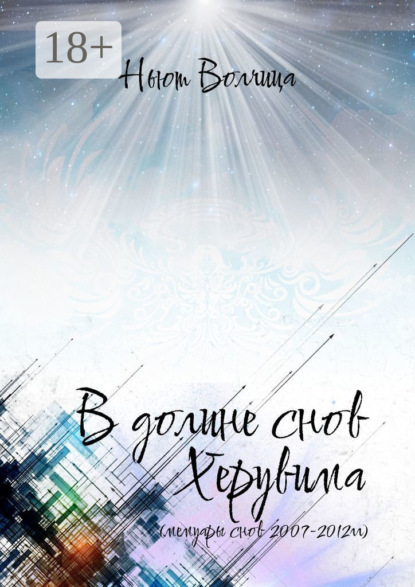 В долине снов Херувима. Мемуары снов 2007—2012 гг.