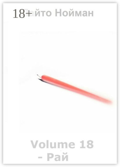 Volume 18 – Рай