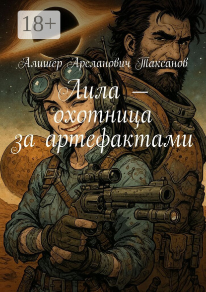 Лила – охотница за артефактами