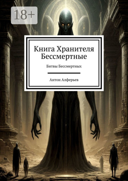 Книга Хранителя. Бессмертные. Битвы Бессмертных