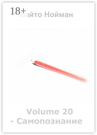 Volume 20 – Самопознание