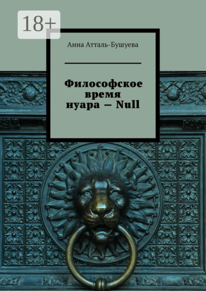 Философское время нуара – Null