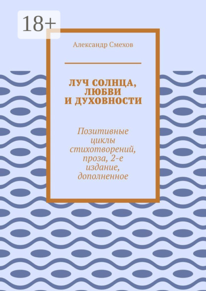 Луч солнца, любви и духовности. Позитивные циклы стихотворений, проза, 2-е издание, дополненное