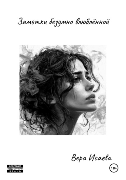 Заметки безумно влюблённой