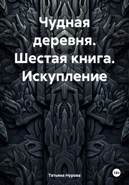 Чудная деревня. Шестая книга. Искупление