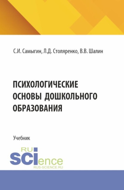 Психологические основы дошкольного образования. (Бакалавриат, Специалитет). Учебник.