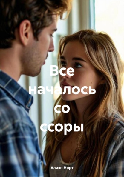 Все началось со ссоры
