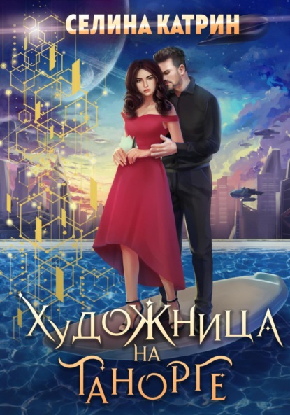 Художница на Танорге